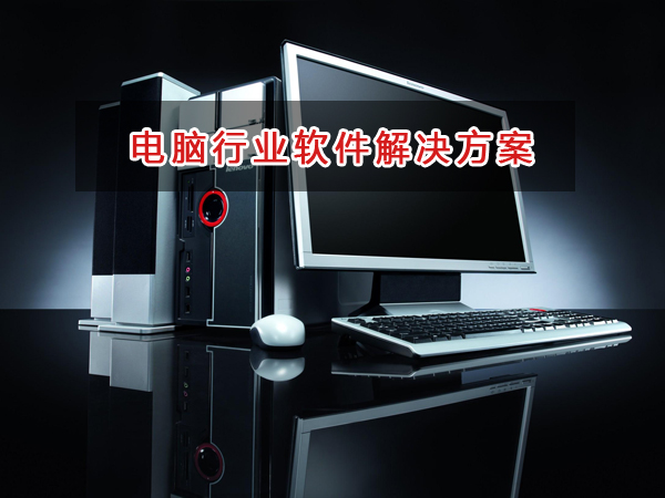 電腦行業管理軟件解決方案,電腦行業進銷存財務管理軟件
