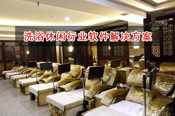 洗浴休閑管理軟件解決方案,洗浴休閑進(jìn)銷(xiāo)存財(cái)務(wù)管理軟件