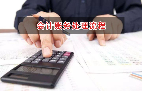 【財務會計干貨】超實用會計賬務處理流程