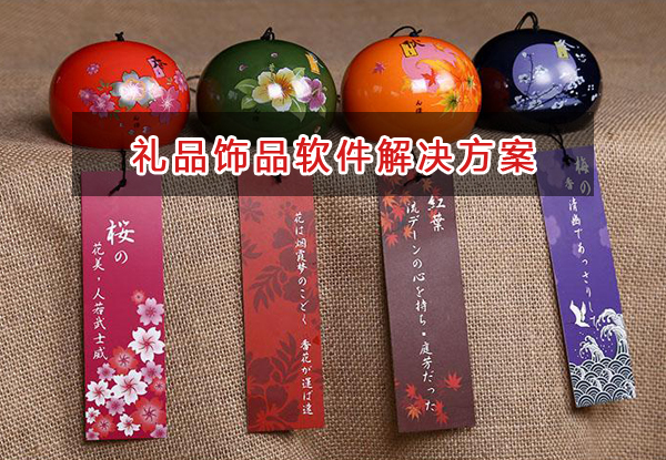 禮品飾品管理軟件解決方案,禮品飾品進銷存財務管理軟件