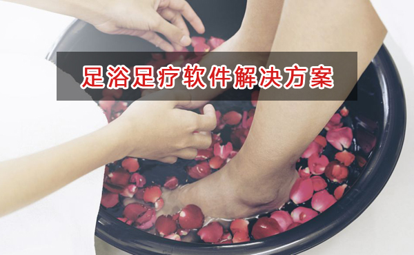 足浴足療管理軟件解決方案,足浴足療進銷存財務管理軟件
