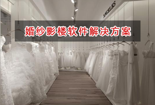 婚紗影樓管理軟件解決方案,婚紗影樓進銷存財務(wù)管理軟件