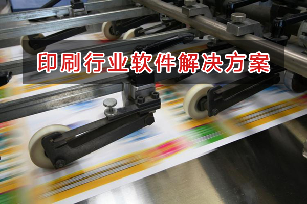 印刷行業管理軟件解決方案,印刷行業進銷存財務管理軟件