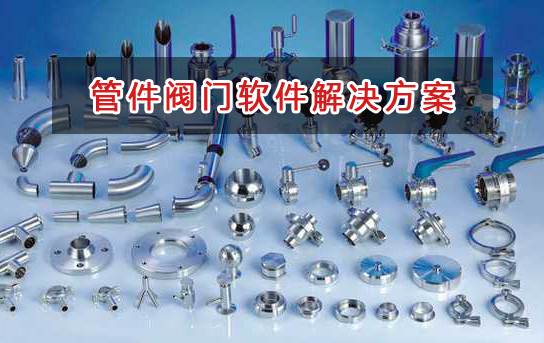 管件閥門管理軟件解決方案,管件閥門進(jìn)銷存財(cái)務(wù)管理軟件