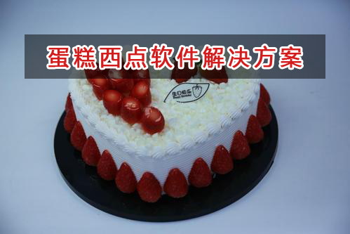 蛋糕西點管理軟件解決方案,蛋糕西點進銷存財務管理軟件