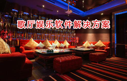 歌廳娛樂管理軟件解決方案,歌廳娛樂進銷存財務管理軟件