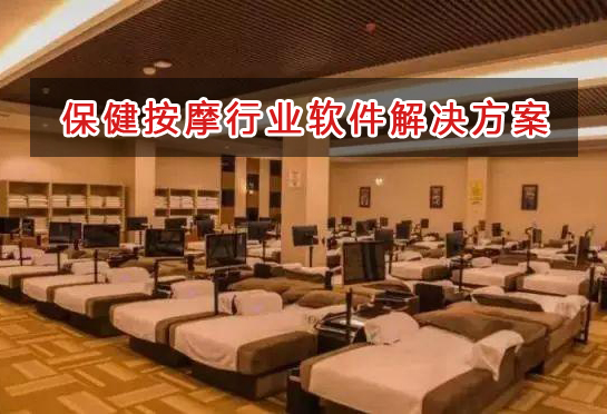 保健按摩行業管理軟件解決方案,保健按摩進銷存財務管理軟件