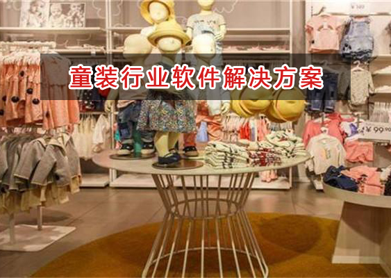 童裝行業管理軟件解決方案,童裝行業進銷存財務管理軟件