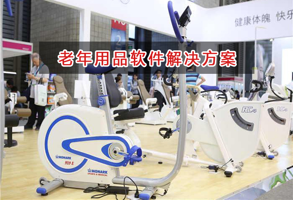 老年用品管理軟件解決方案,老年用品進銷存財務管理軟件