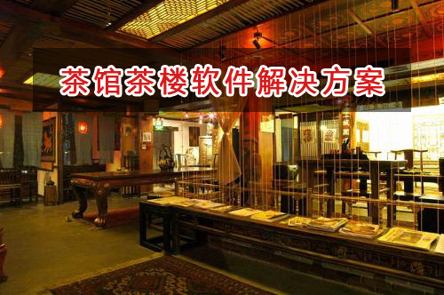 茶館茶樓管理軟件解決方案,茶館茶樓進銷存財務管理軟件