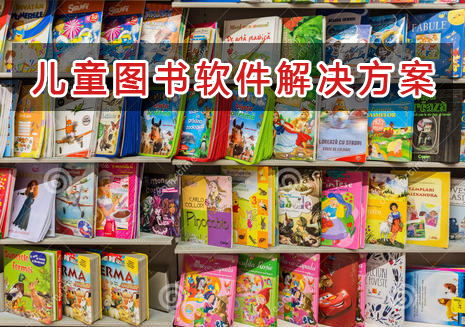 兒童圖書管理軟件解決方案,兒童圖書進銷存財務管理軟件