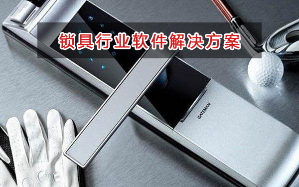 鎖具行業管理軟件解決方案,鎖具行業進銷存財務管理軟件