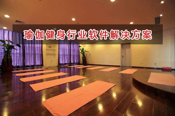 瑜伽健身管理軟件解決方案,瑜伽健身進銷存財務管理軟件