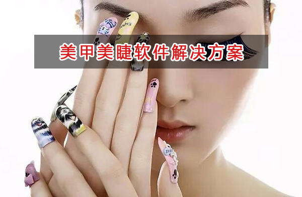 美甲美睫管理軟件解決方案,美甲美睫進(jìn)銷存財(cái)務(wù)管理軟件