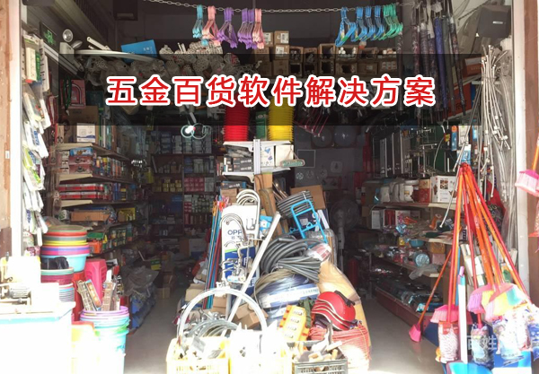 五金百貨管理軟件解決方案,五金百貨進銷存財務管理軟件