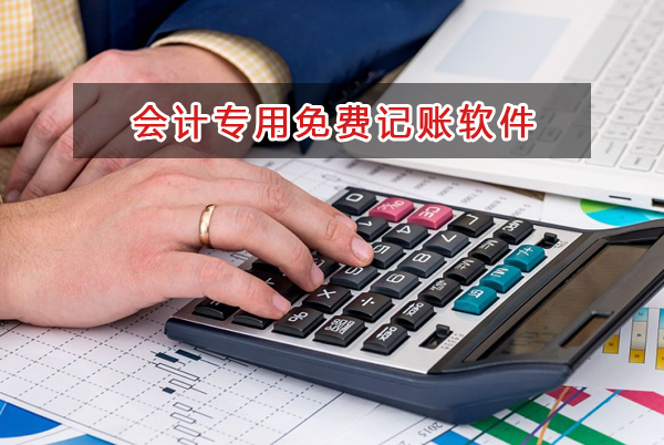 會(huì)計(jì)專(zhuān)用免費(fèi)記賬軟件,內(nèi)外賬通用財(cái)務(wù)軟件
