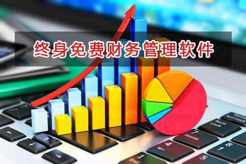 中小企業(yè)老板都選擇這款終身免費(fèi)財(cái)務(wù)軟件