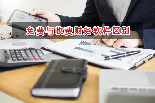 解讀免費(fèi)財(cái)務(wù)軟件和收費(fèi)財(cái)務(wù)軟件的區(qū)別