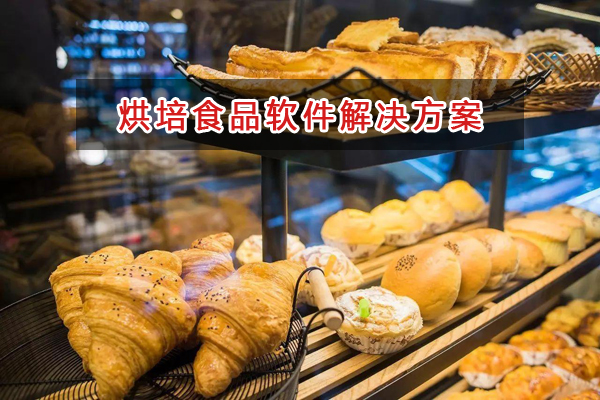 烘培食品管理軟件解決方案,烘培食品進銷存財務管理軟件