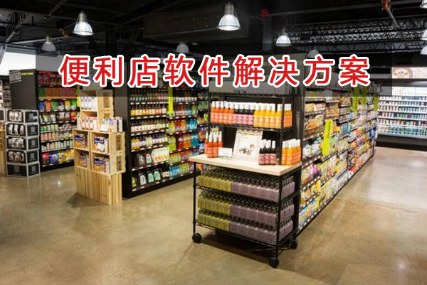 便利店管理軟件解決方案,便利店進銷存財務管理軟件