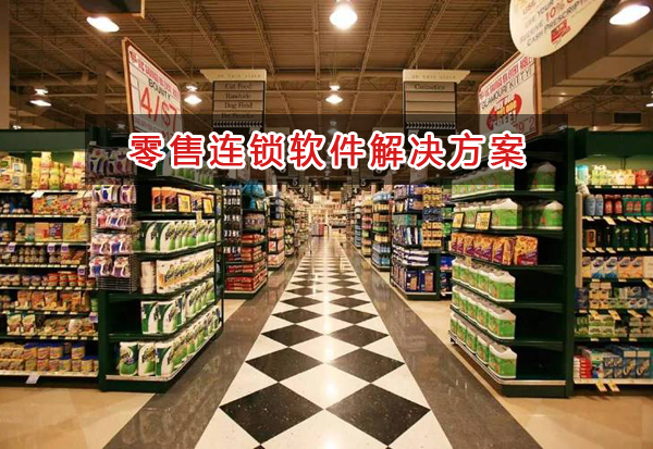 零售連鎖管理軟件解決方案,零售連鎖進銷存財務(wù)管理軟件