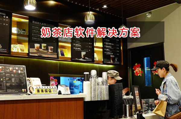 奶茶店管理軟件解決方案,奶茶店進銷存財務(wù)管理軟件