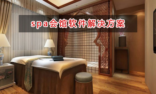 spa會館管理軟件解決方案,spa會館進銷存財務管理軟件