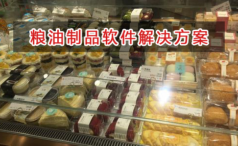 糧油制品管理軟件解決方案,糧油制品進銷存財務管理軟件