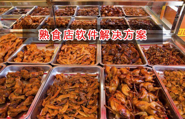 熟食店管理軟件解決方案,熟食店進銷存財務管理軟件
