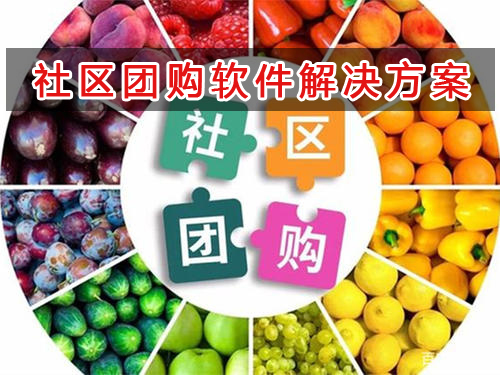 社區團購管理軟件解決方案,社區團購進銷存財務管理軟件