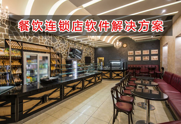 餐飲連鎖店管理軟件解決方案,餐飲連鎖店進銷存財務管理軟件
