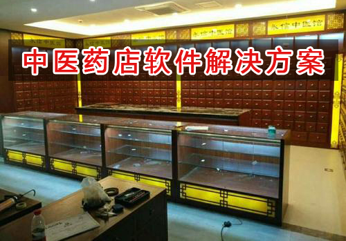 中醫藥店管理軟件解決方案,中醫藥店進銷存財務管理軟件