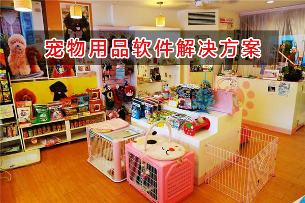 寵物用品店管理軟件解決方案,寵物用品店進(jìn)銷存財(cái)務(wù)管理軟件