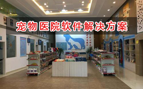 寵物醫(yī)院管理軟件解決方案,寵物醫(yī)院進(jìn)銷存財務(wù)管理軟件