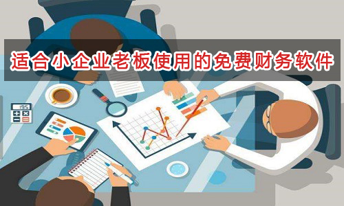 適合小企業的簡單好用免費財務軟件