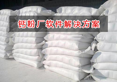 鈣粉廠管理軟件解決方案,鈣粉廠進銷存財務管理軟件