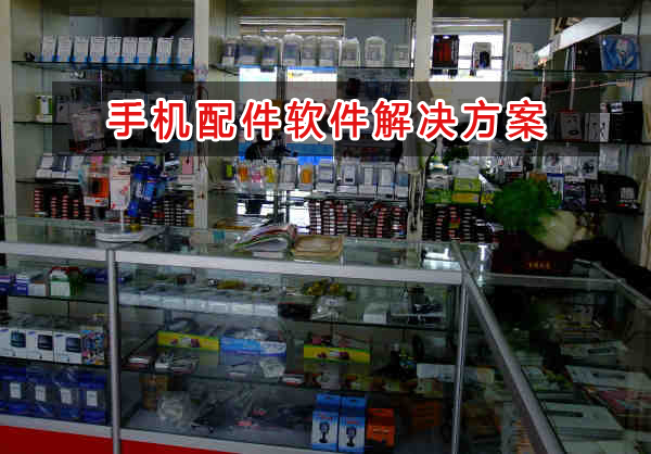 手機配件管理軟件解決方案,手機配件進銷存財務管理軟件