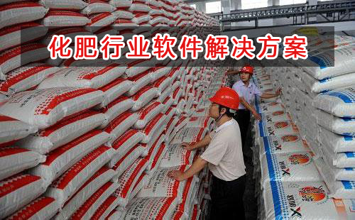 化肥行業應該如何選擇財務軟件？財務做賬記賬如何實現？