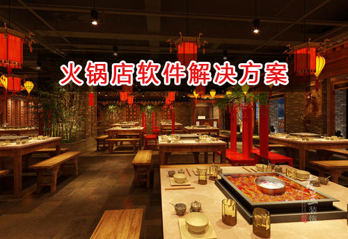 火鍋店管理軟件解決方案,適合火鍋店的財務管理軟件