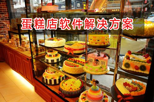 蛋糕店管理軟件解決方案,適合蛋糕店的財務管理軟件
