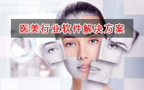 醫美行業管理軟件解決方案,適合醫美行業的財務管理軟件