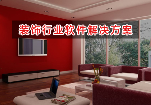 裝飾行業管理軟件解決方案,適合裝飾行業的財務管理軟件