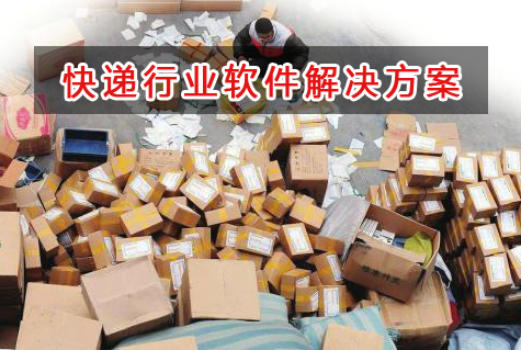 快遞行業管理軟件解決方案,適合快遞行業的財務管理軟件