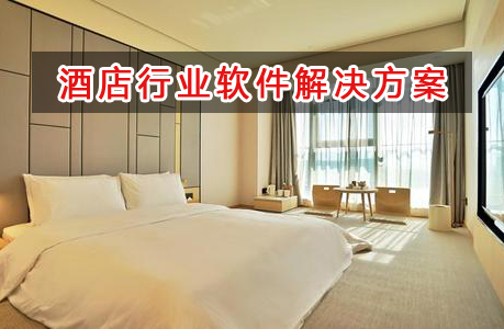 酒店行業(yè)管理軟件解決方案,適合酒店行業(yè)的財(cái)務(wù)管理軟件