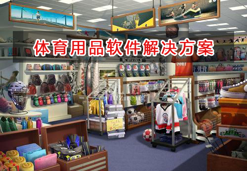 體育用品管理軟件解決方案,適合體育用品的財務管理軟件
