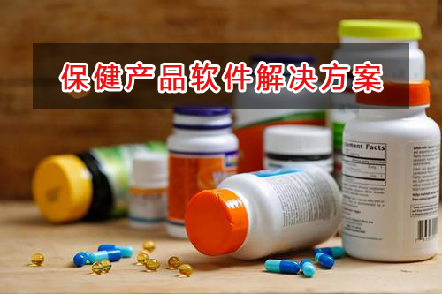 保健產(chǎn)品管理軟件解決方案,適合保健產(chǎn)品的財(cái)務(wù)管理軟件