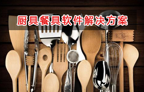 廚具餐具管理軟件解決方案,適合廚具餐具的財務管理軟件