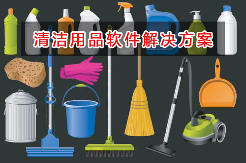 清潔用品管理軟件解決方案,適合清潔用品的財(cái)務(wù)管理軟件
