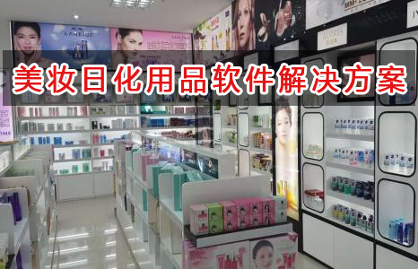 美妝日化用品管理軟件解決方案,適合美妝日化用品的財務管理軟件