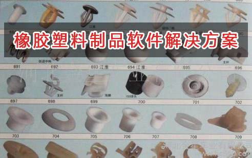 橡膠塑料制品管理軟件解決方案,適合橡膠塑料制品的財務管理軟件